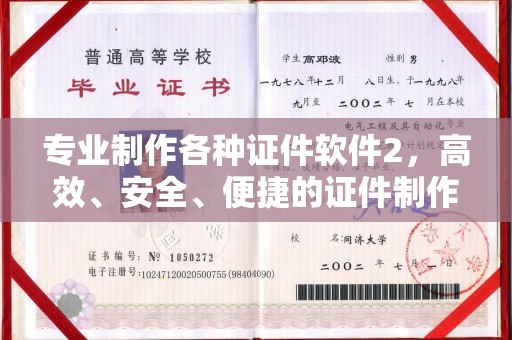 资阳专业制作各种证件软件2，高效、安全、便捷的证件制作解决方案